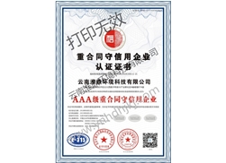 重合同守信用企業認證證書